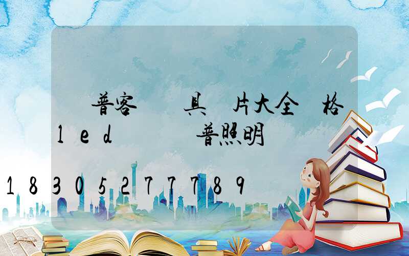 歐普客廳燈具圖片大全價格led燈 歐普照明